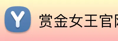 赏金女王官网 logo